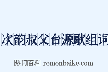 次韵叔父台源歌组词是什么意思的图片